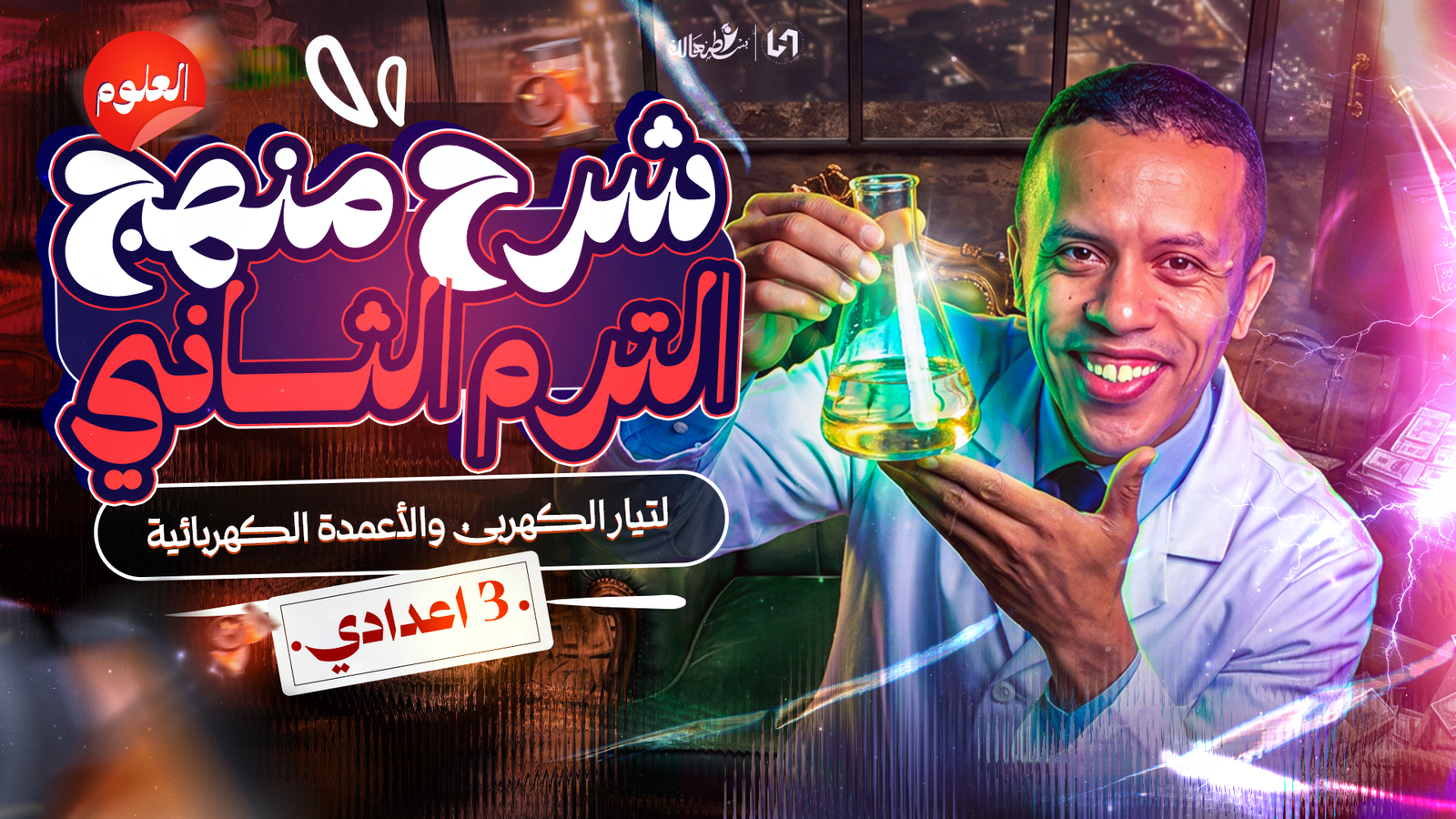 التيار الكهربي والأعمدة الكهربائية